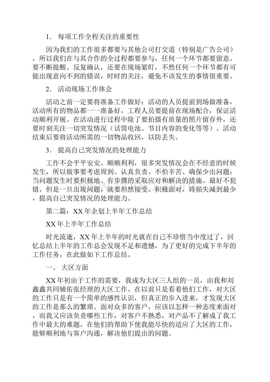 企业财务个人工作总结与企划工作总结汇编.docx_第3页