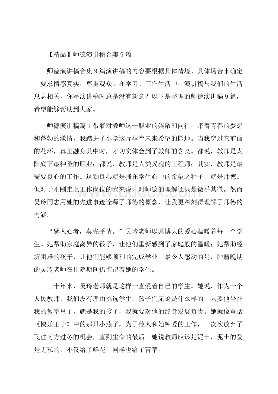 精品师德演讲稿合集9篇.docx