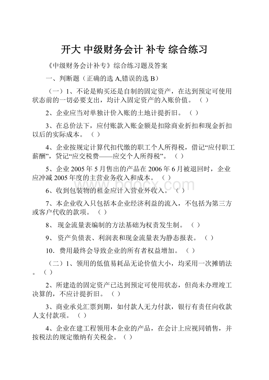 开大 中级财务会计 补专 综合练习.docx_第1页