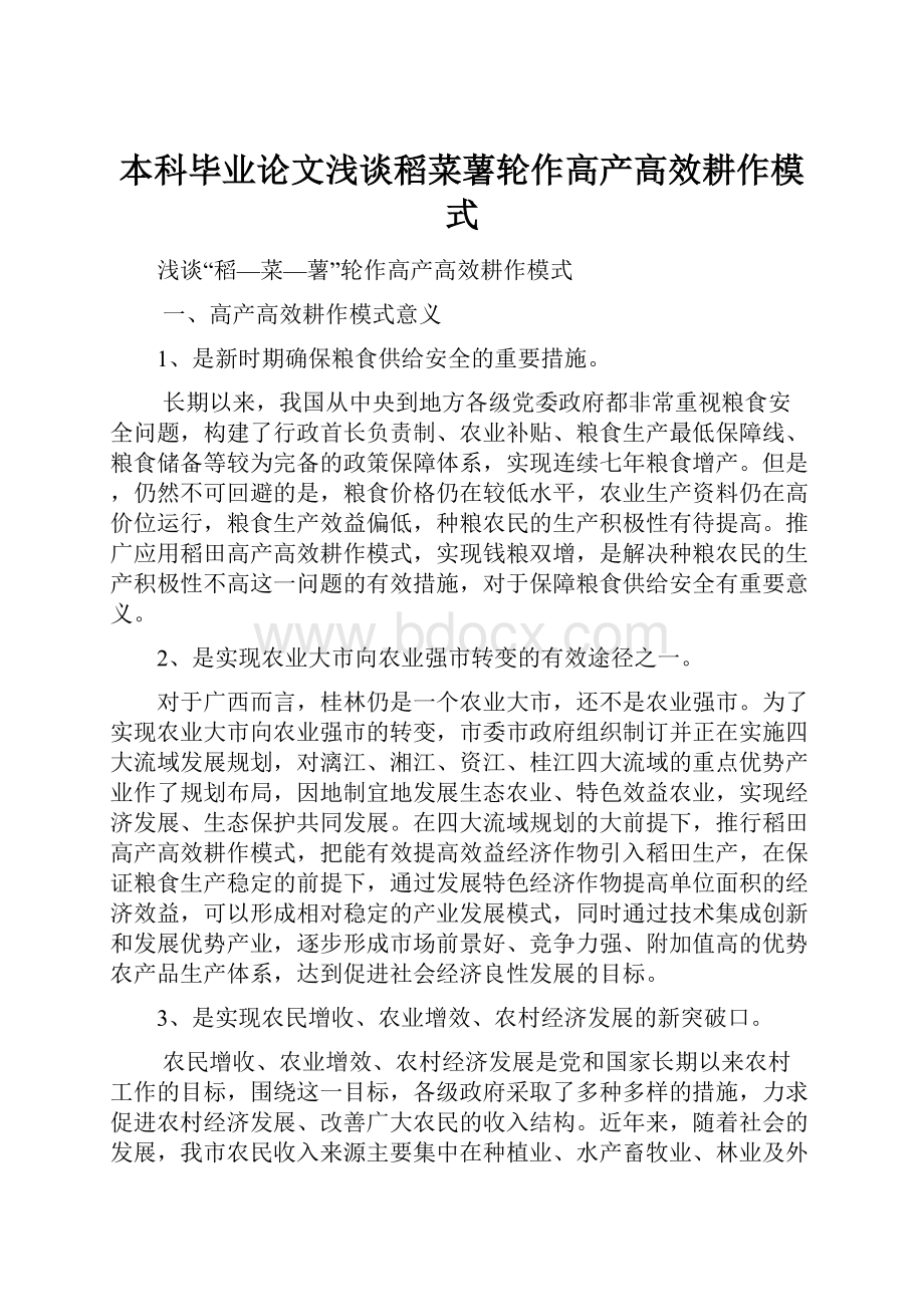 本科毕业论文浅谈稻菜薯轮作高产高效耕作模式.docx