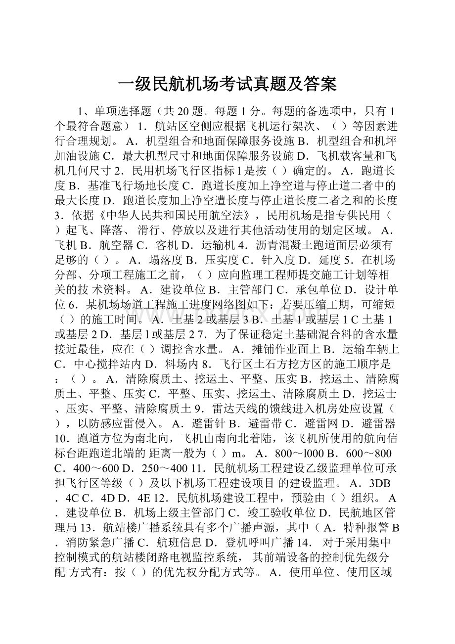 一级民航机场考试真题及答案.docx