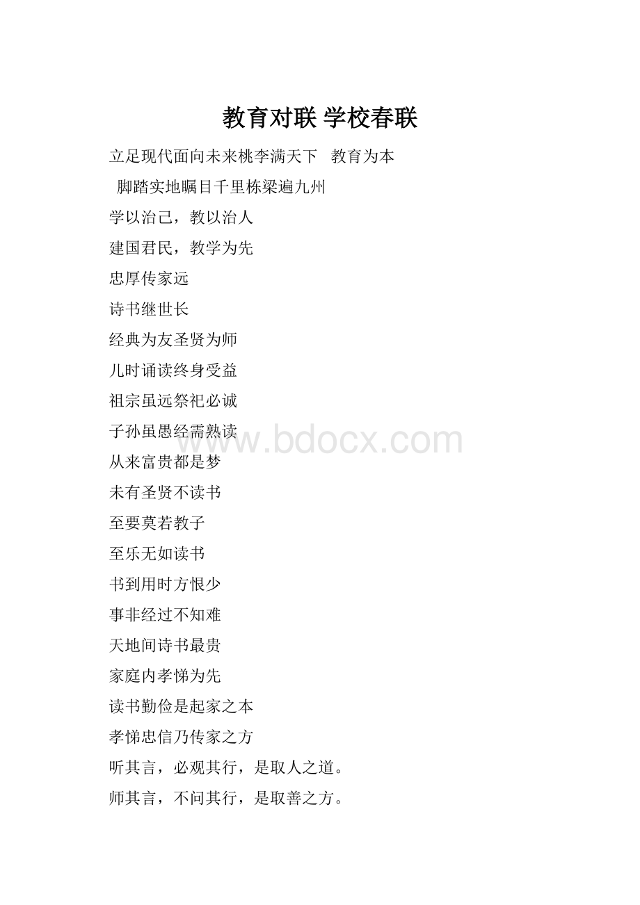 教育对联 学校春联.docx