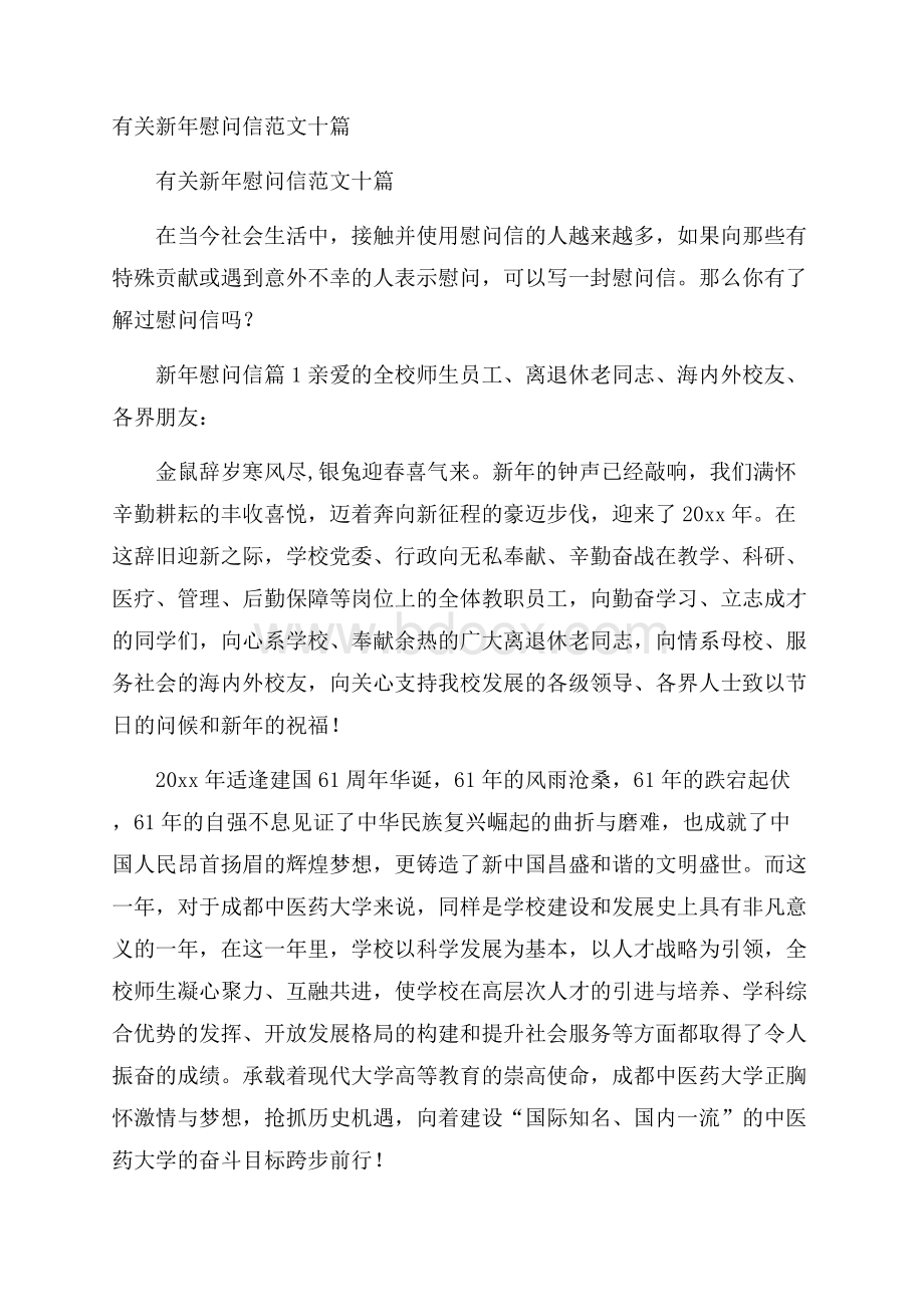 有关新年慰问信范文十篇.docx