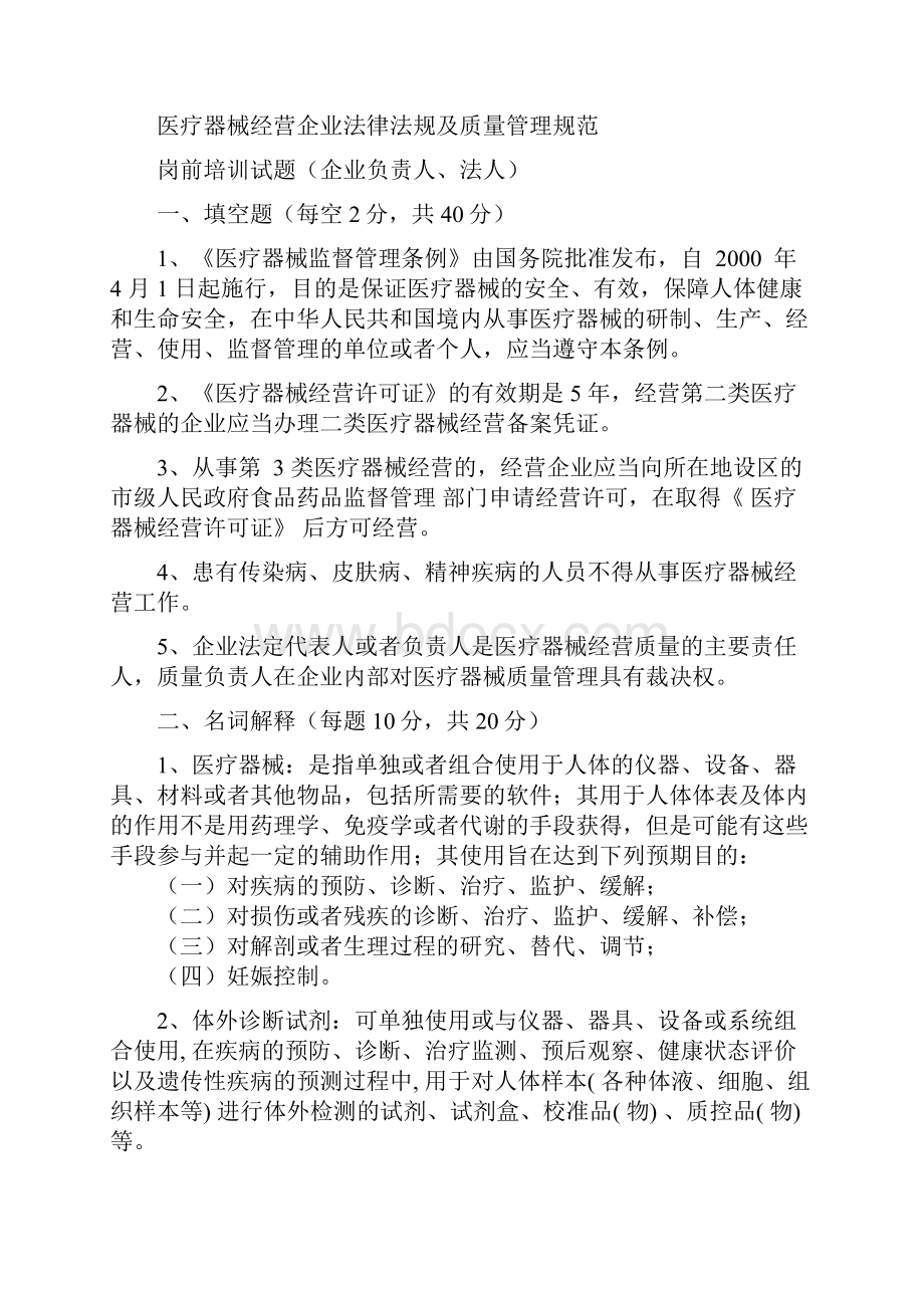 医疗器械经营企业法律法规及质量管理规范岗前培训试题及答案修订版.docx_第2页