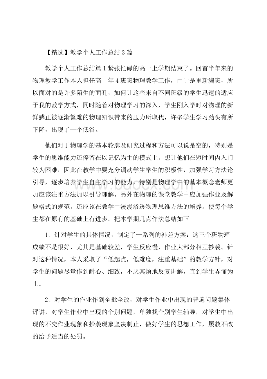 精选教学个人工作总结3篇.docx_第1页