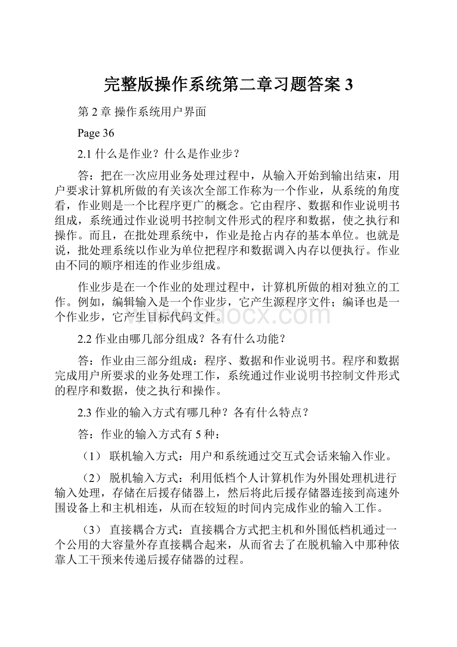 完整版操作系统第二章习题答案3.docx