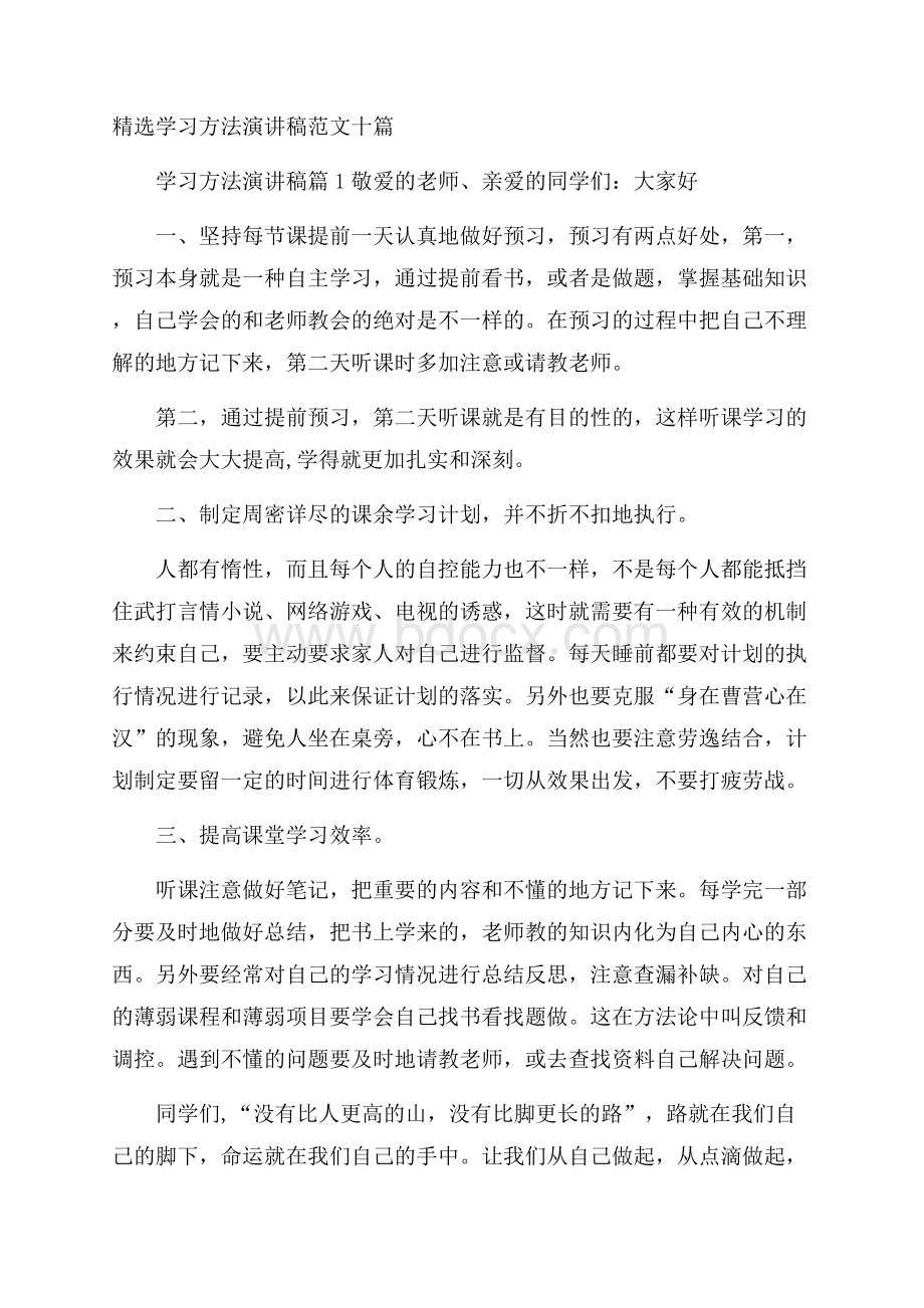 精选学习方法演讲稿范文十篇.docx