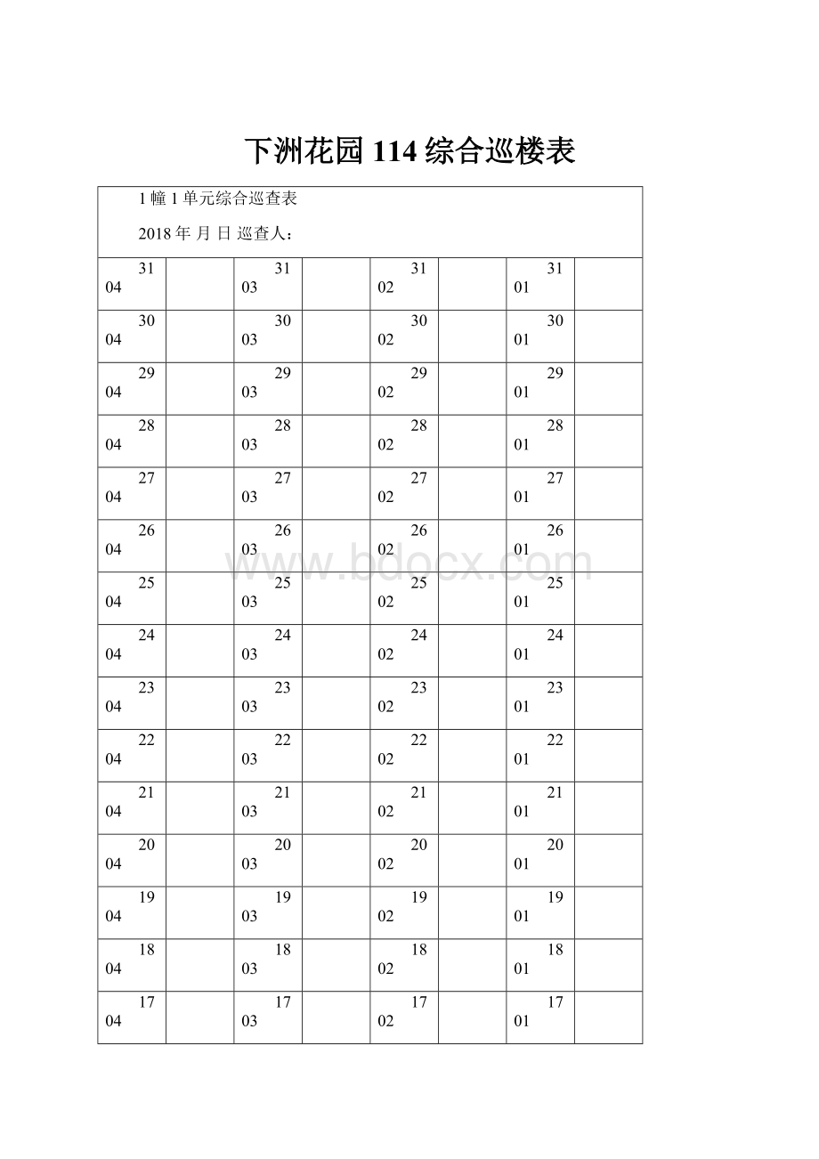 下洲花园114综合巡楼表.docx