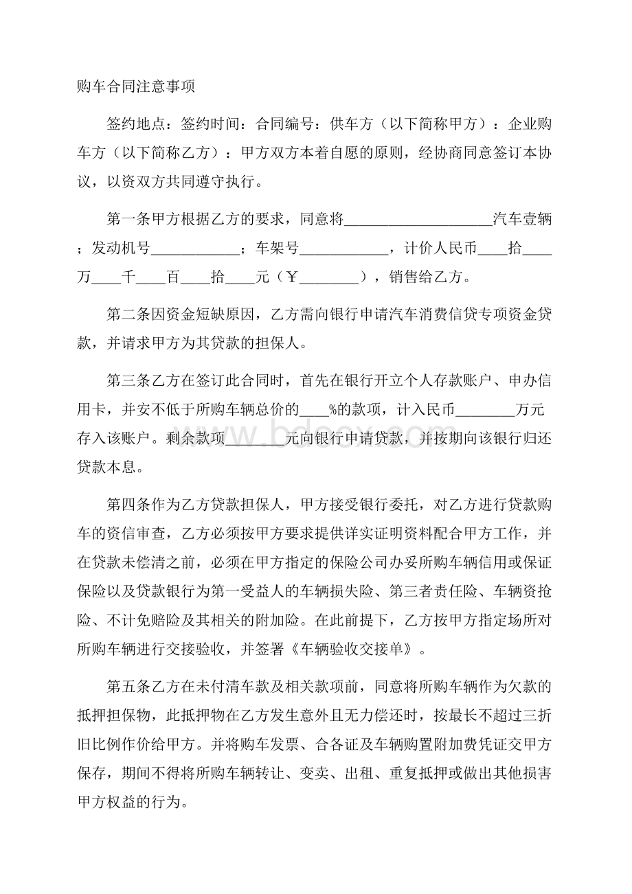 购车合同注意事项.docx