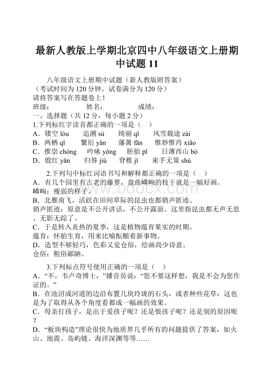 最新人教版上学期北京四中八年级语文上册期中试题11.docx_第1页