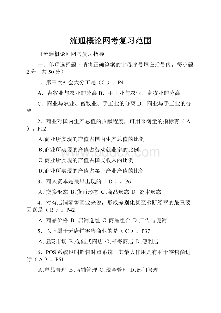 流通概论网考复习范围.docx_第1页