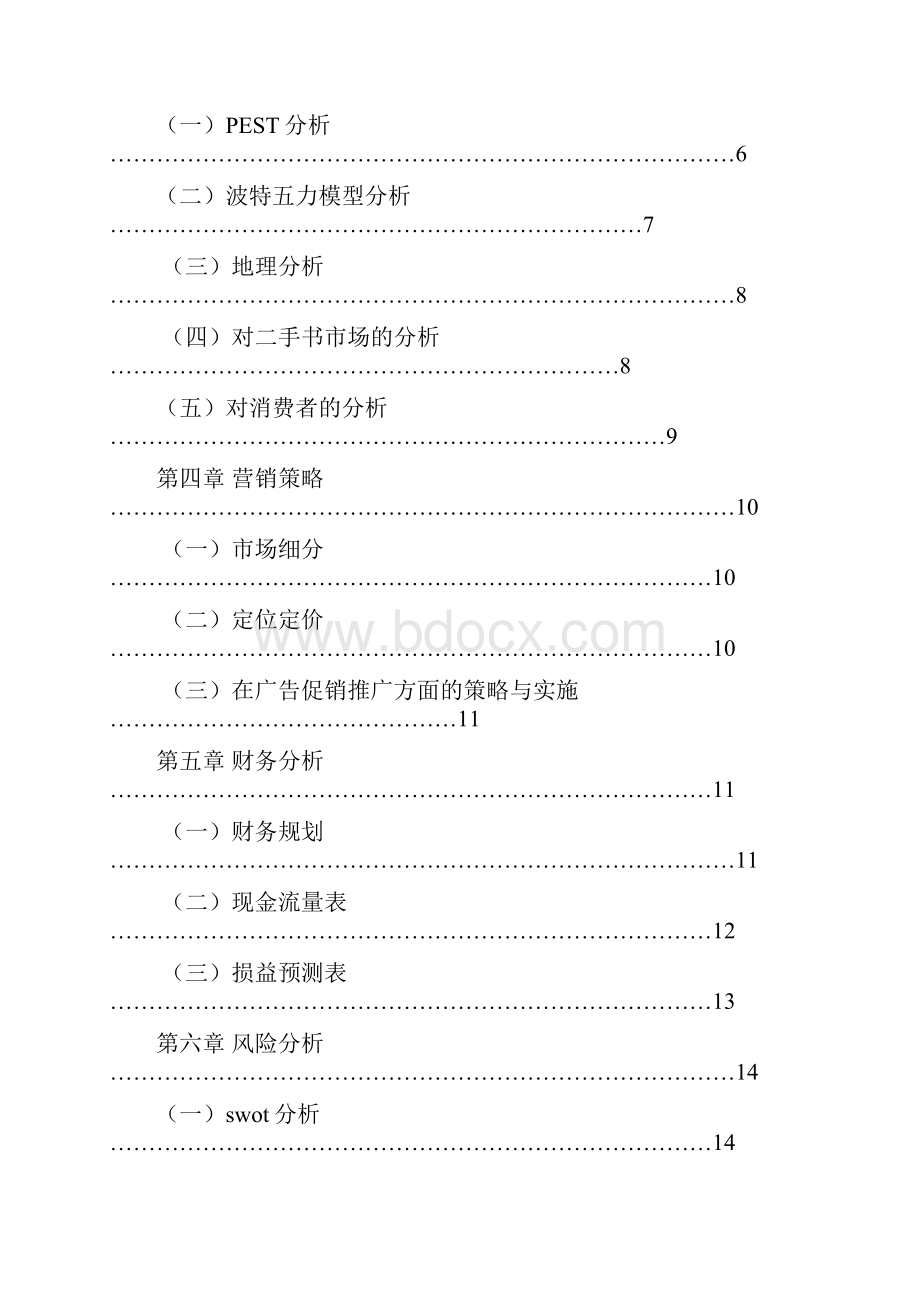 二手书店商业计划书word版本.docx_第2页