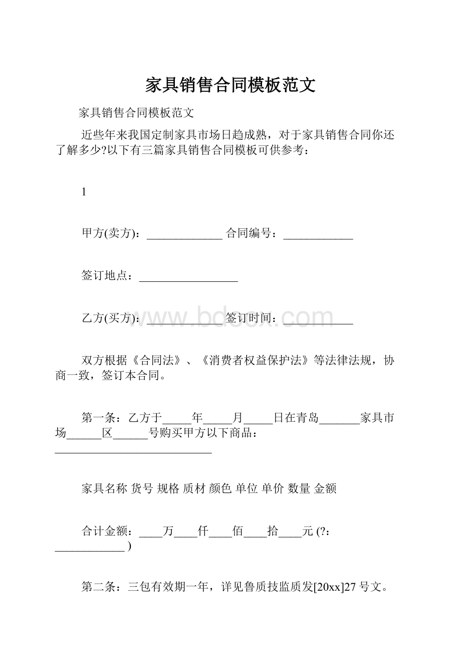 家具销售合同模板范文.docx_第1页