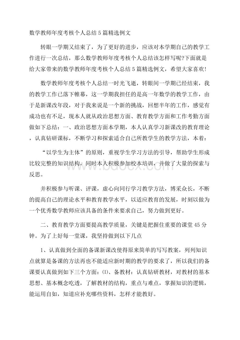 数学教师年度考核个人总结5篇精选例文.docx