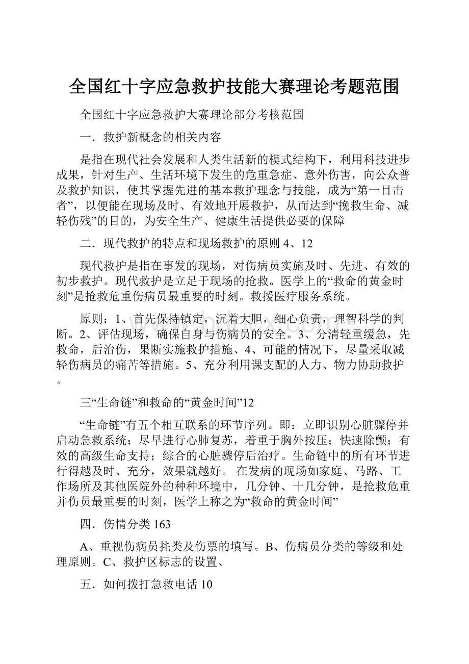 全国红十字应急救护技能大赛理论考题范围.docx