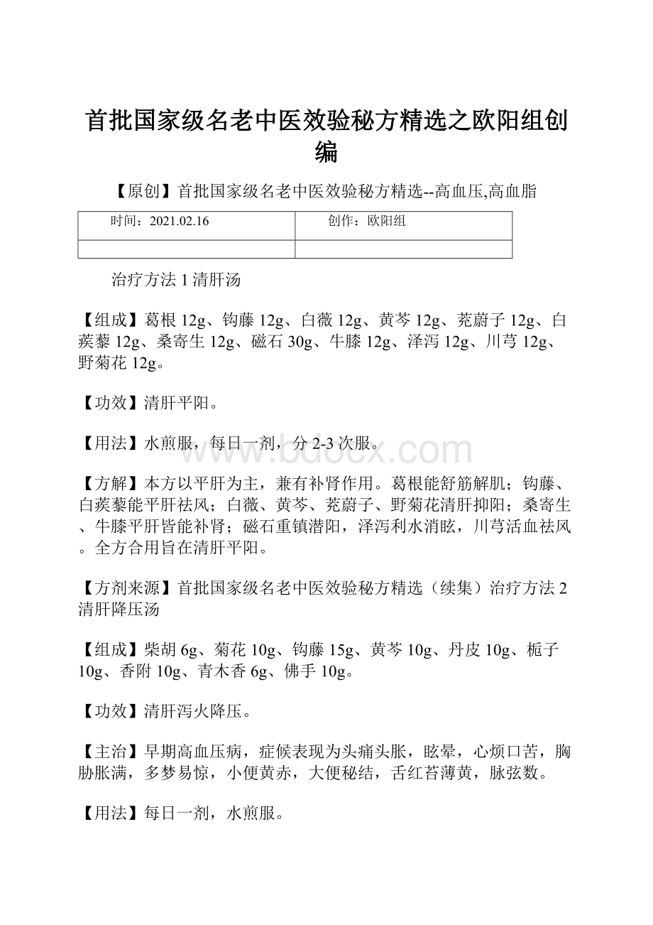 首批国家级名老中医效验秘方精选之欧阳组创编.docx_第1页