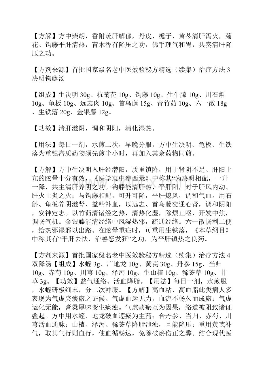 首批国家级名老中医效验秘方精选之欧阳组创编.docx_第2页