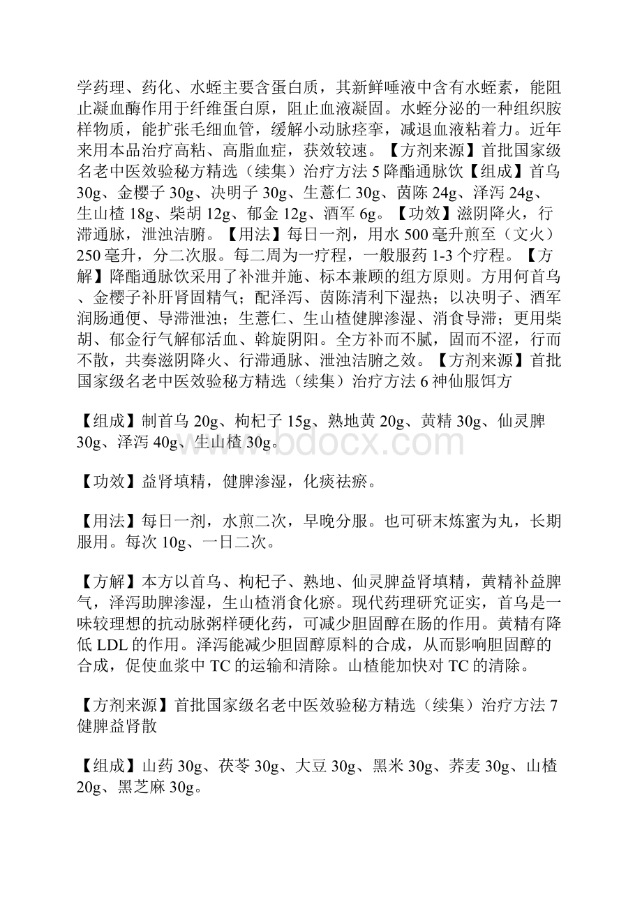 首批国家级名老中医效验秘方精选之欧阳组创编.docx_第3页