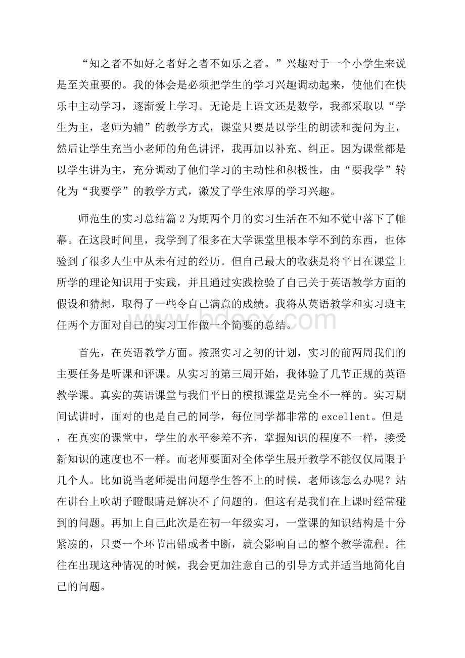 关于师范生的实习总结三篇.docx_第3页