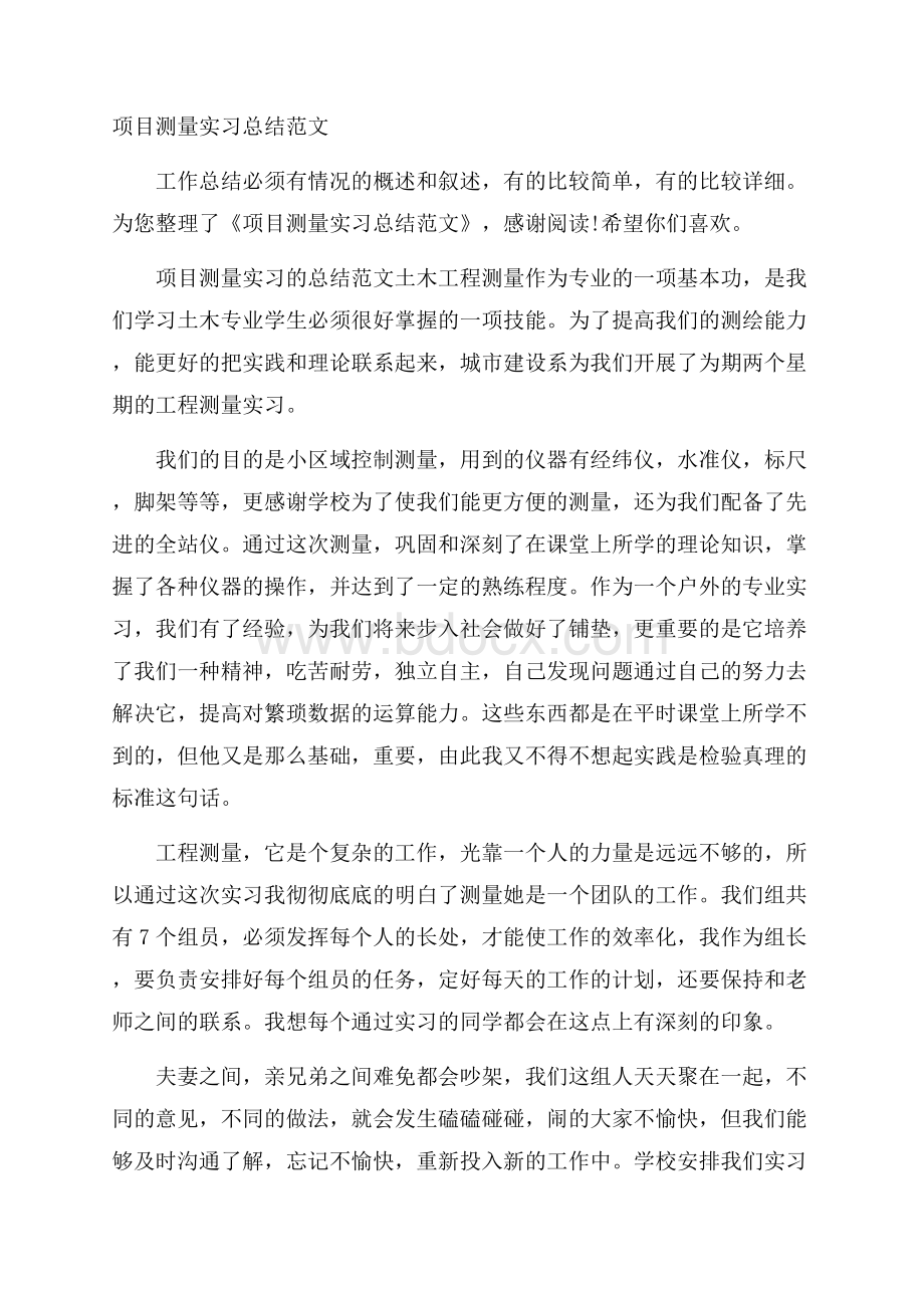 项目测量实习总结范文.docx_第1页