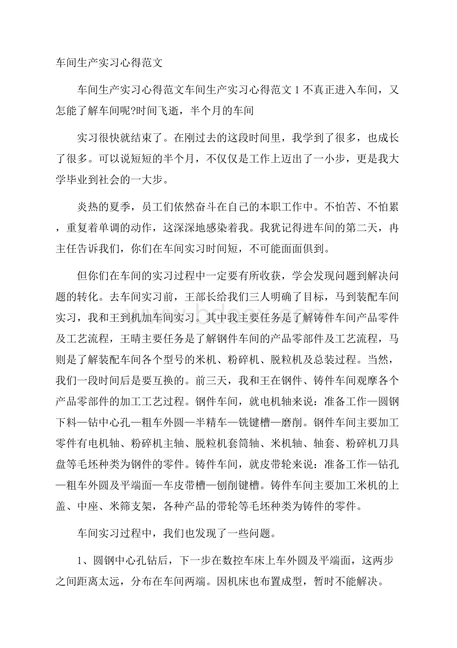 车间生产实习心得范文.docx_第1页