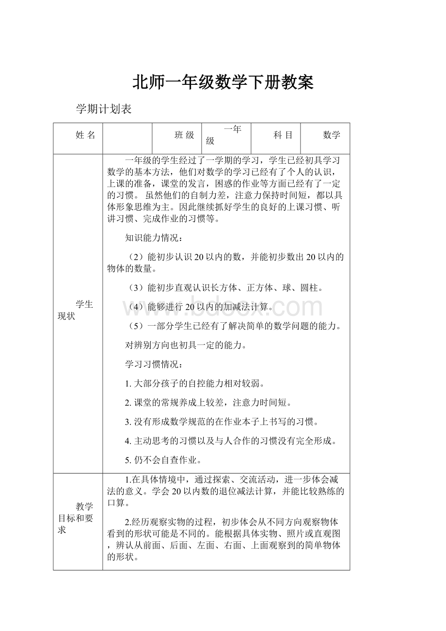 北师一年级数学下册教案.docx