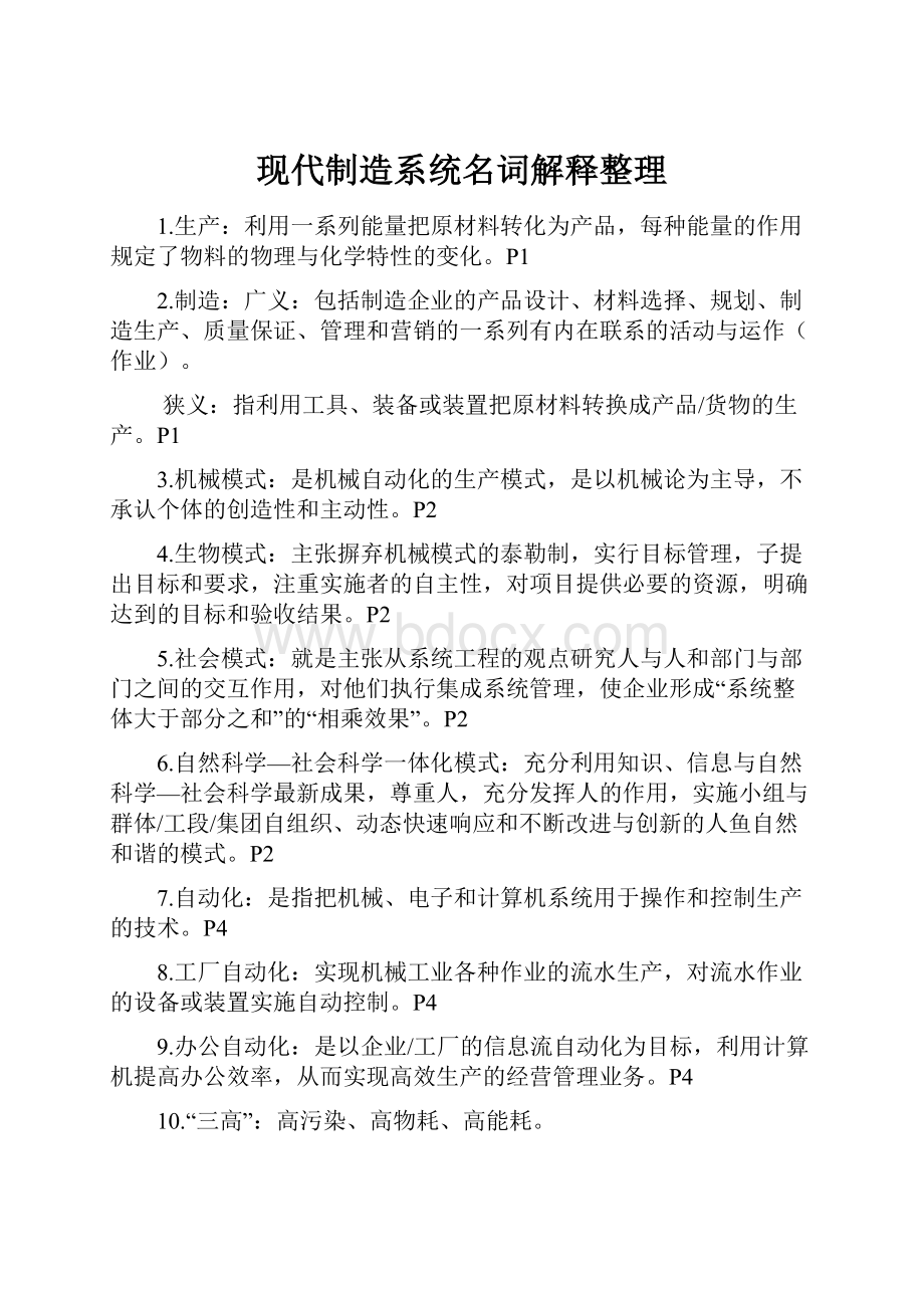 现代制造系统名词解释整理.docx_第1页