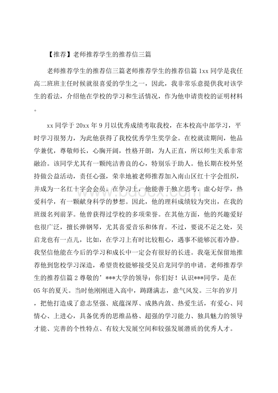 推荐老师推荐学生的推荐信三篇.docx