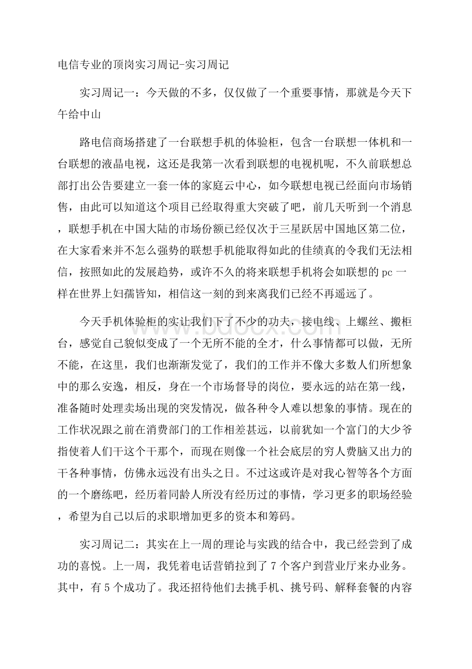 电信专业的顶岗实习周记实习周记.docx_第1页