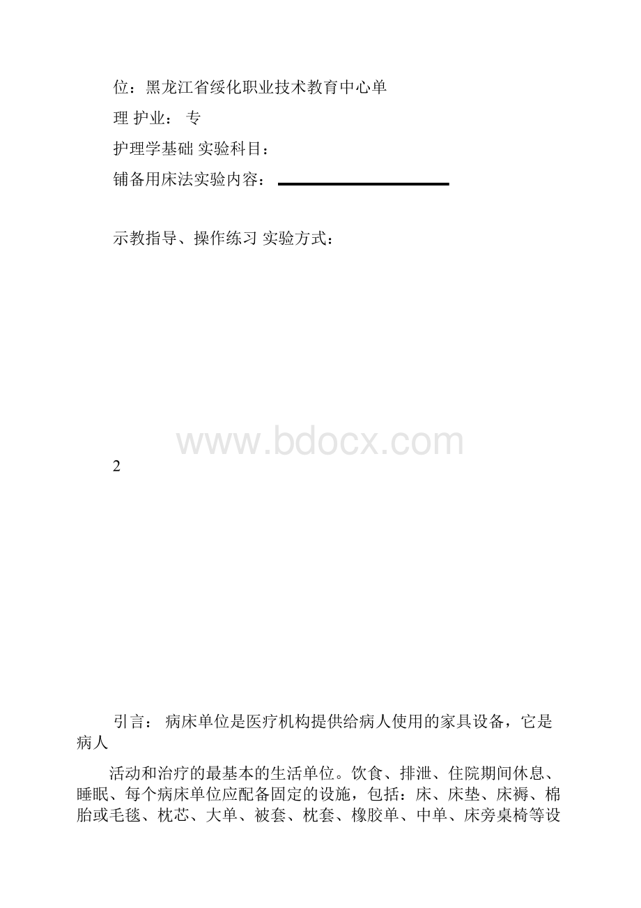 铺备用床讲义.docx_第2页