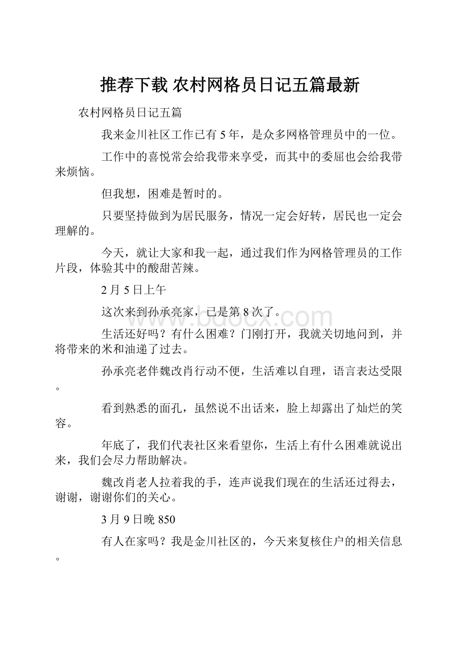 推荐下载农村网格员日记五篇最新.docx