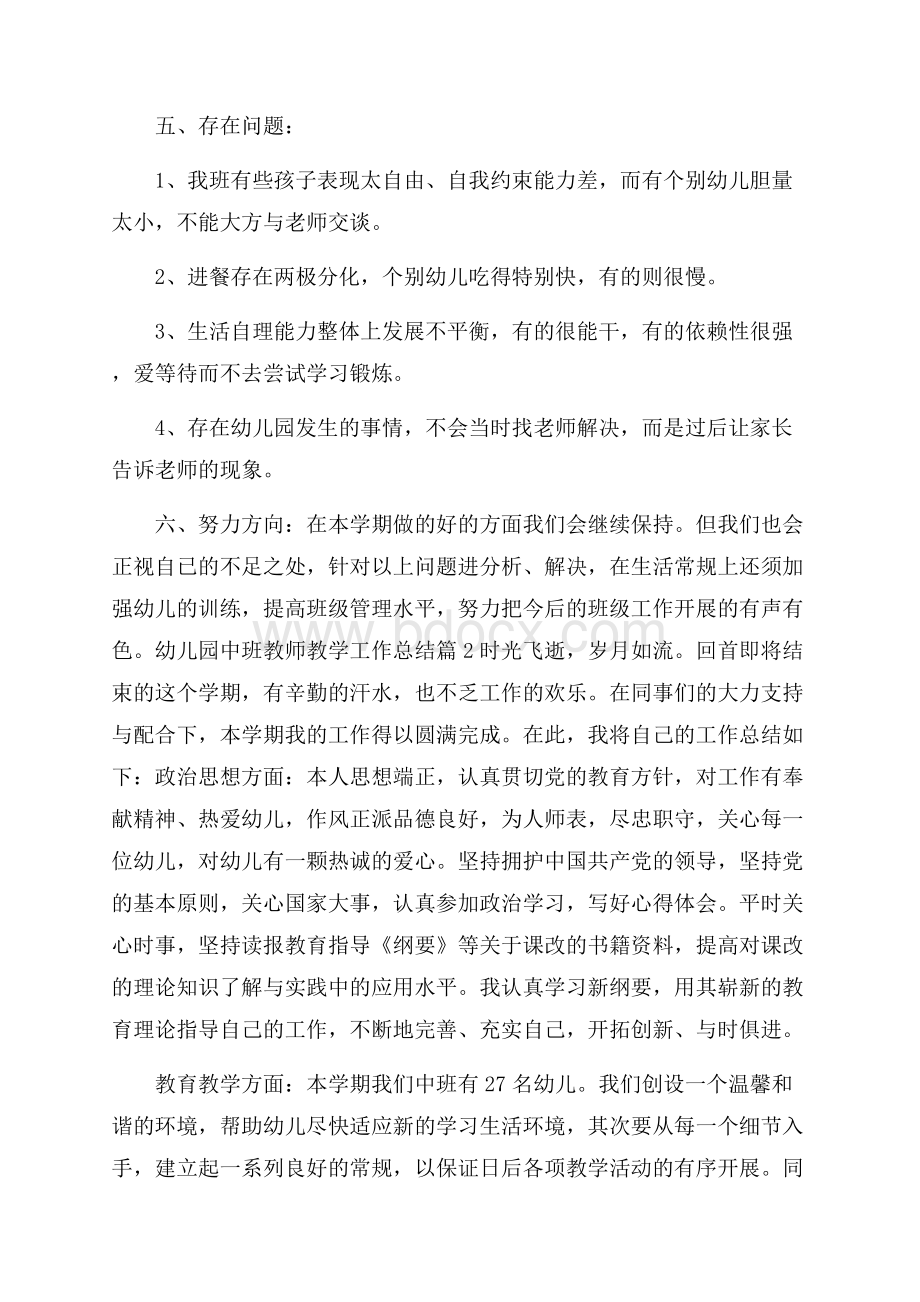 精选幼儿园中班教师教学工作总结4篇.docx_第3页