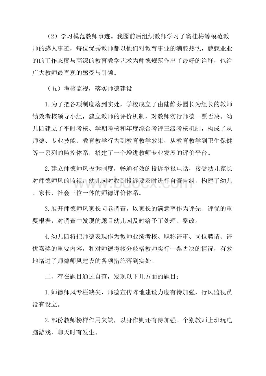 幼儿园教师师德师风自查报告及汇报.docx_第3页