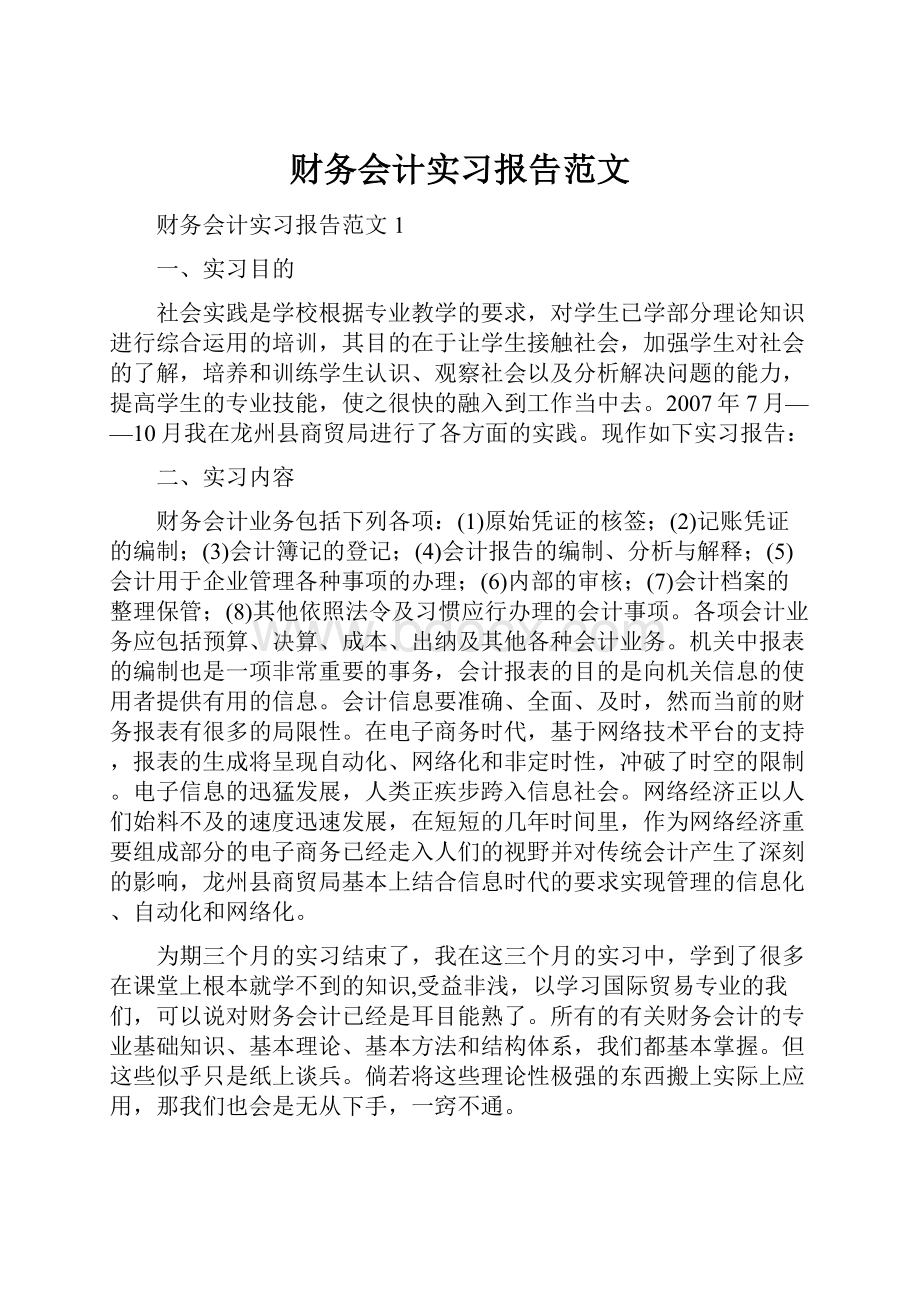 财务会计实习报告范文.docx_第1页