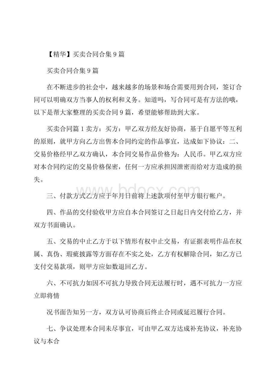 精华买卖合同合集9篇.docx