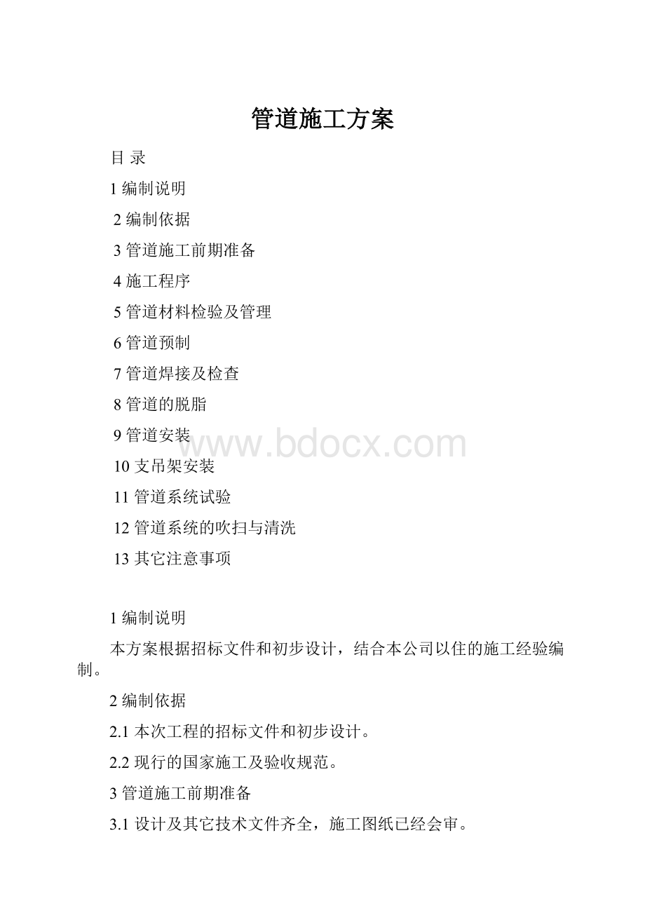 管道施工方案.docx_第1页