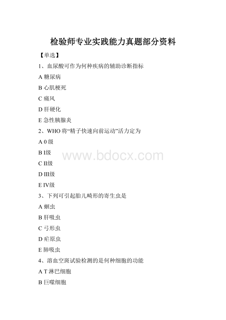 检验师专业实践能力真题部分资料.docx_第1页