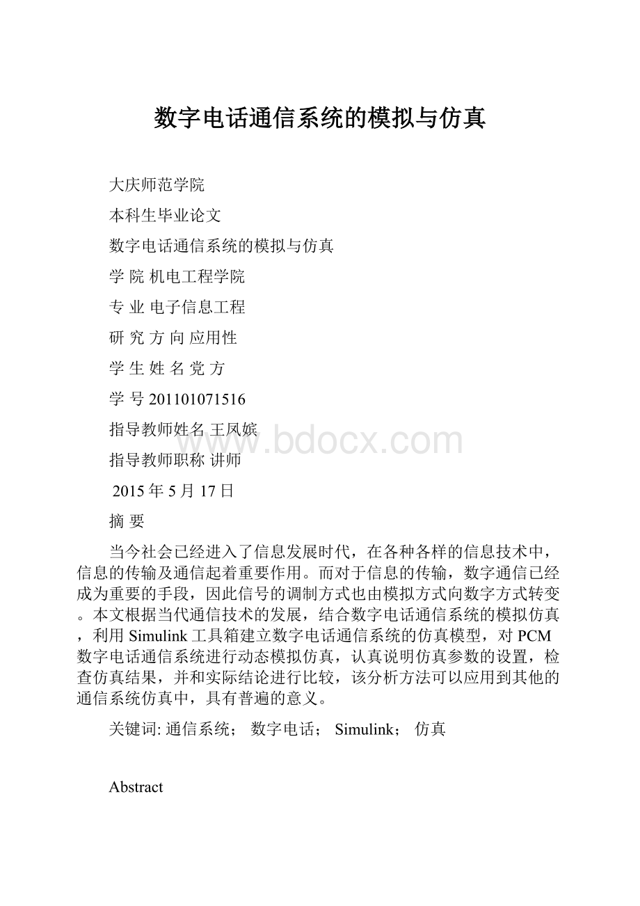 数字电话通信系统的模拟与仿真.docx