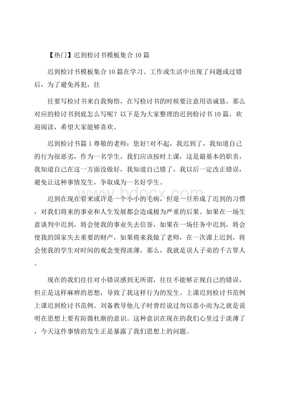 热门迟到检讨书模板集合10篇.docx_第1页