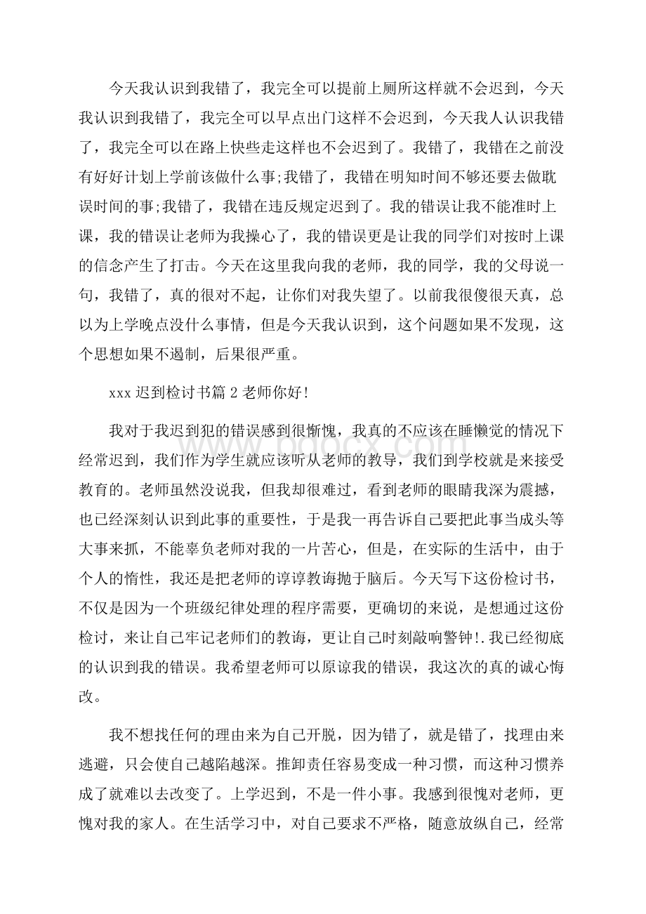 热门迟到检讨书模板集合10篇.docx_第2页