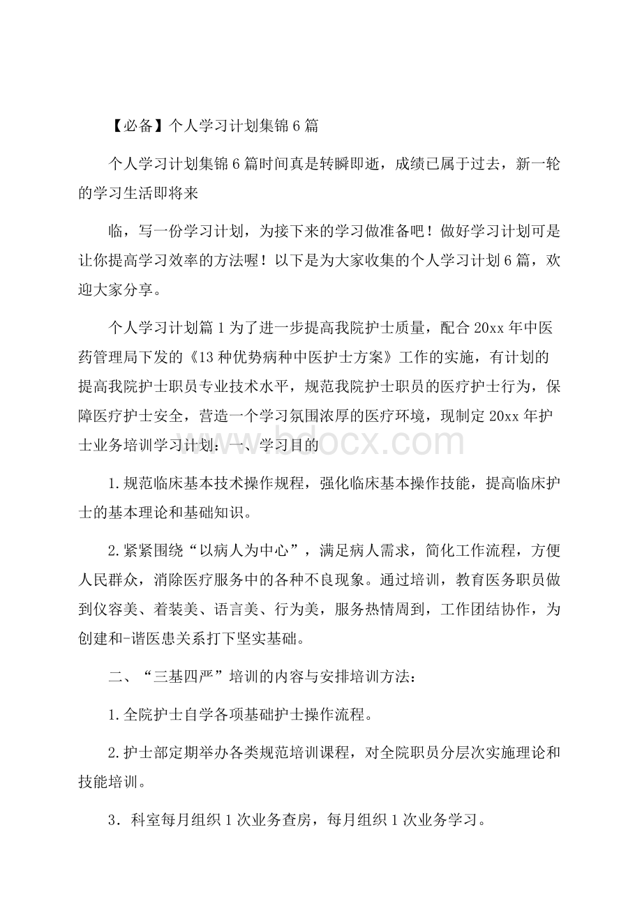 必备个人学习计划集锦6篇.docx_第1页