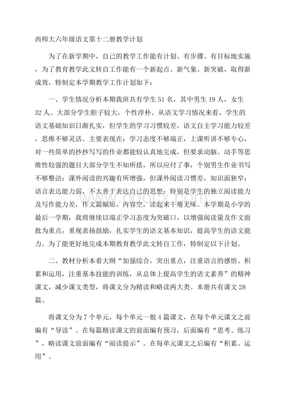 西师大六年级语文第十二册教学计划.docx