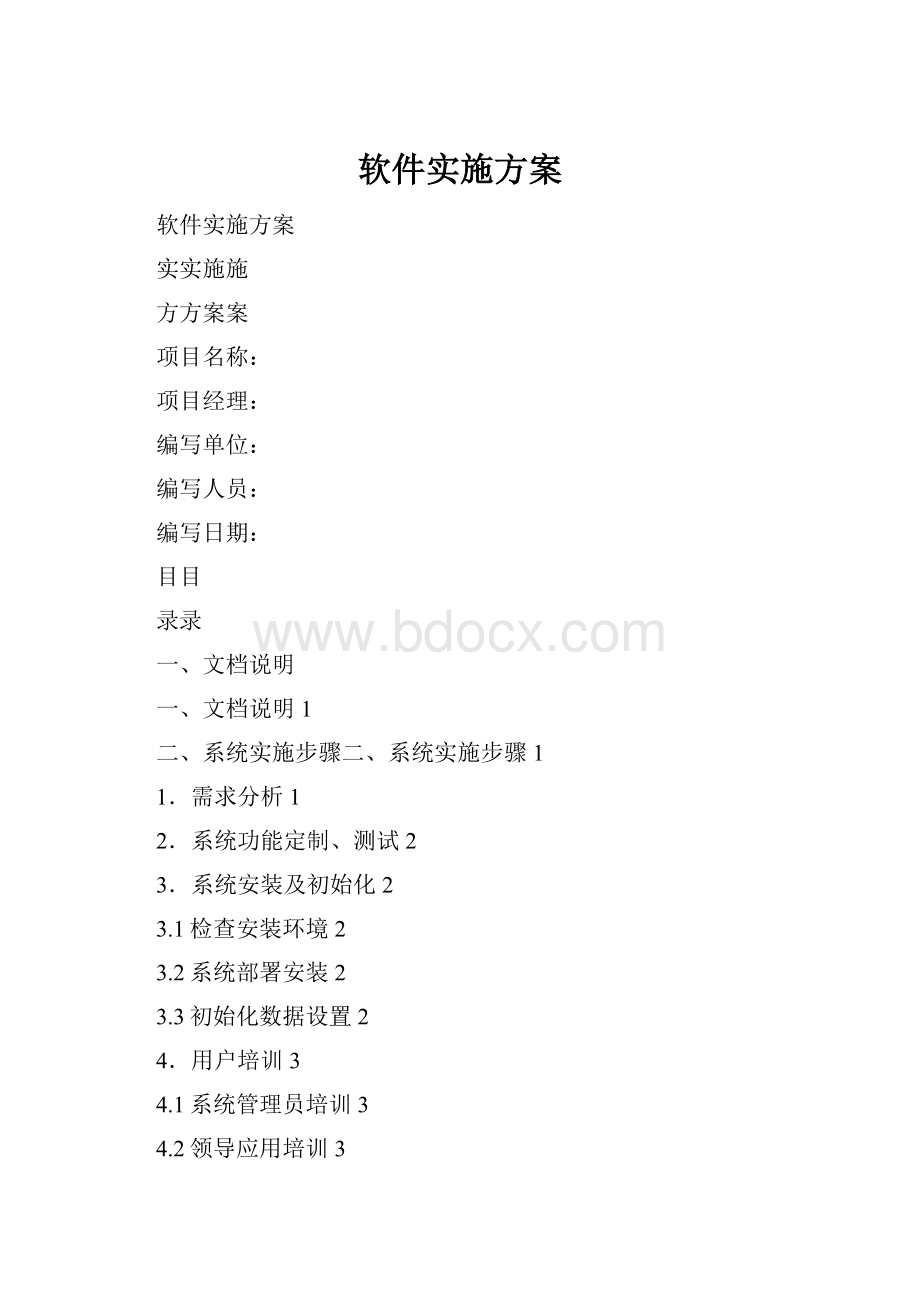 软件实施方案.docx