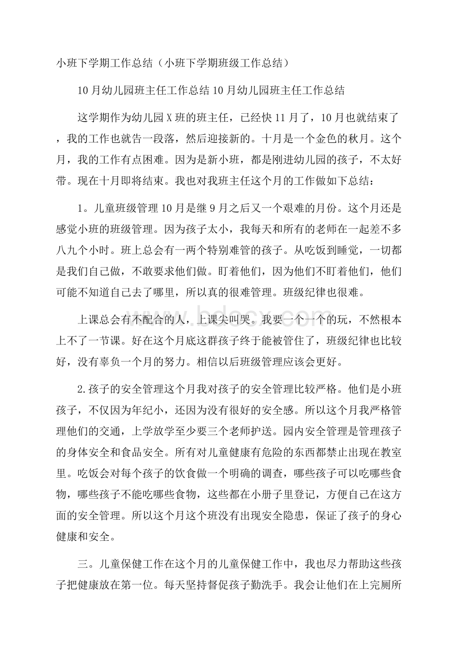 小班下学期工作总结(小班下学期班级工作总结).docx_第1页