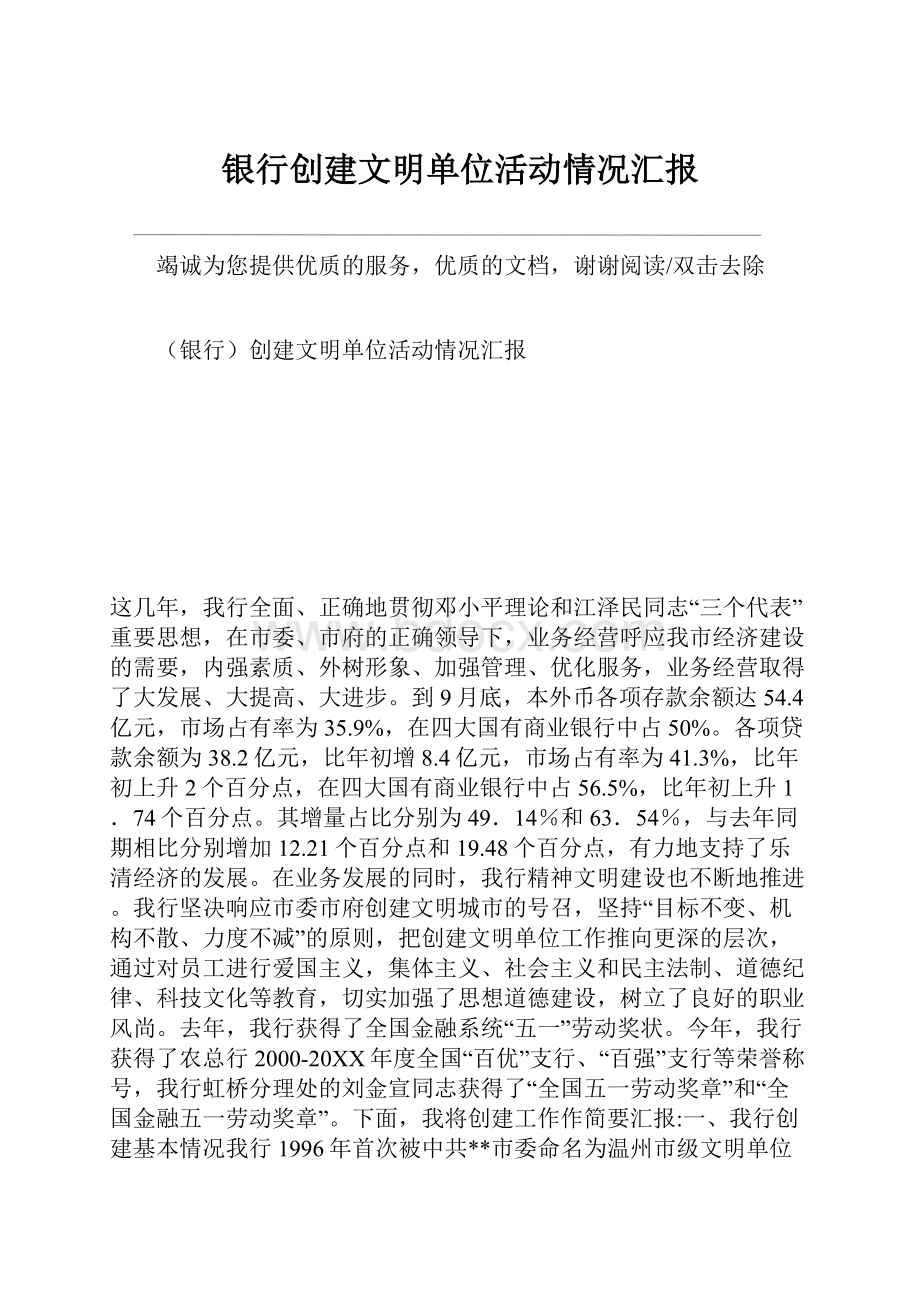 银行创建文明单位活动情况汇报.docx_第1页