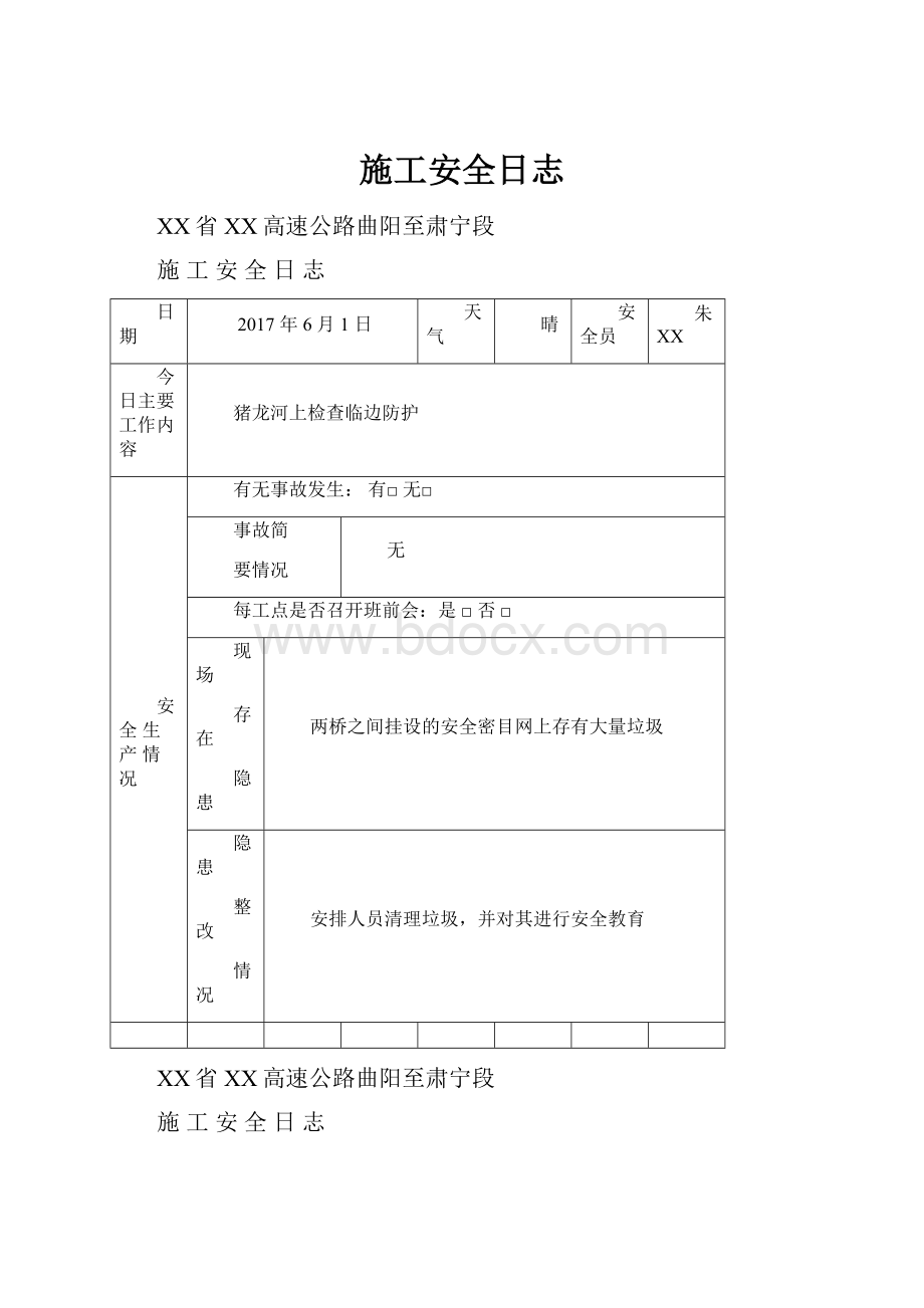 施工安全日志.docx