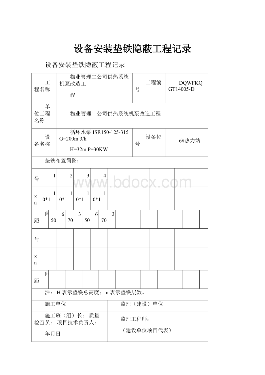 设备安装垫铁隐蔽工程记录.docx