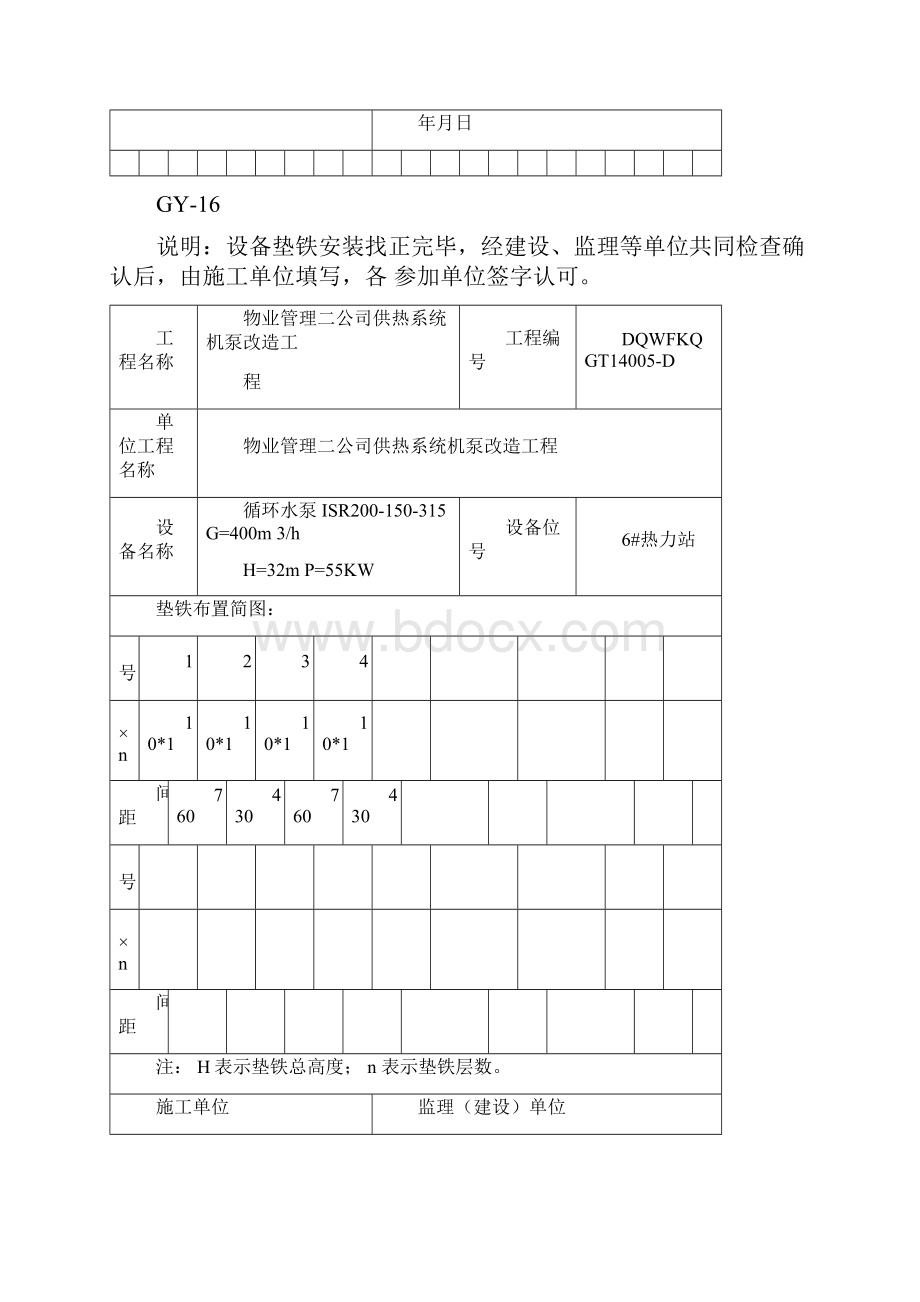 设备安装垫铁隐蔽工程记录.docx_第2页