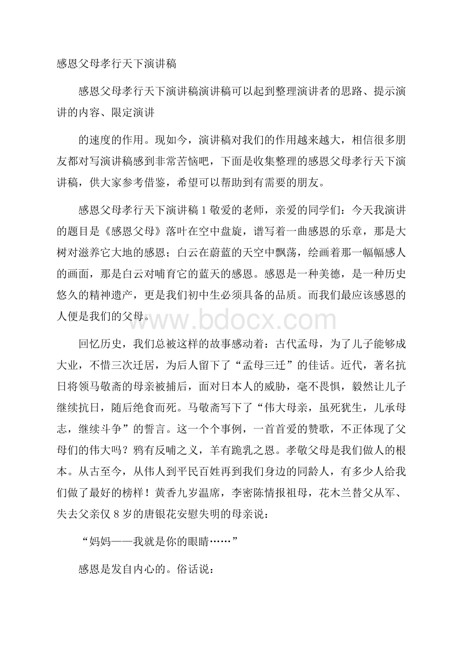 感恩父母孝行天下演讲稿.docx_第1页