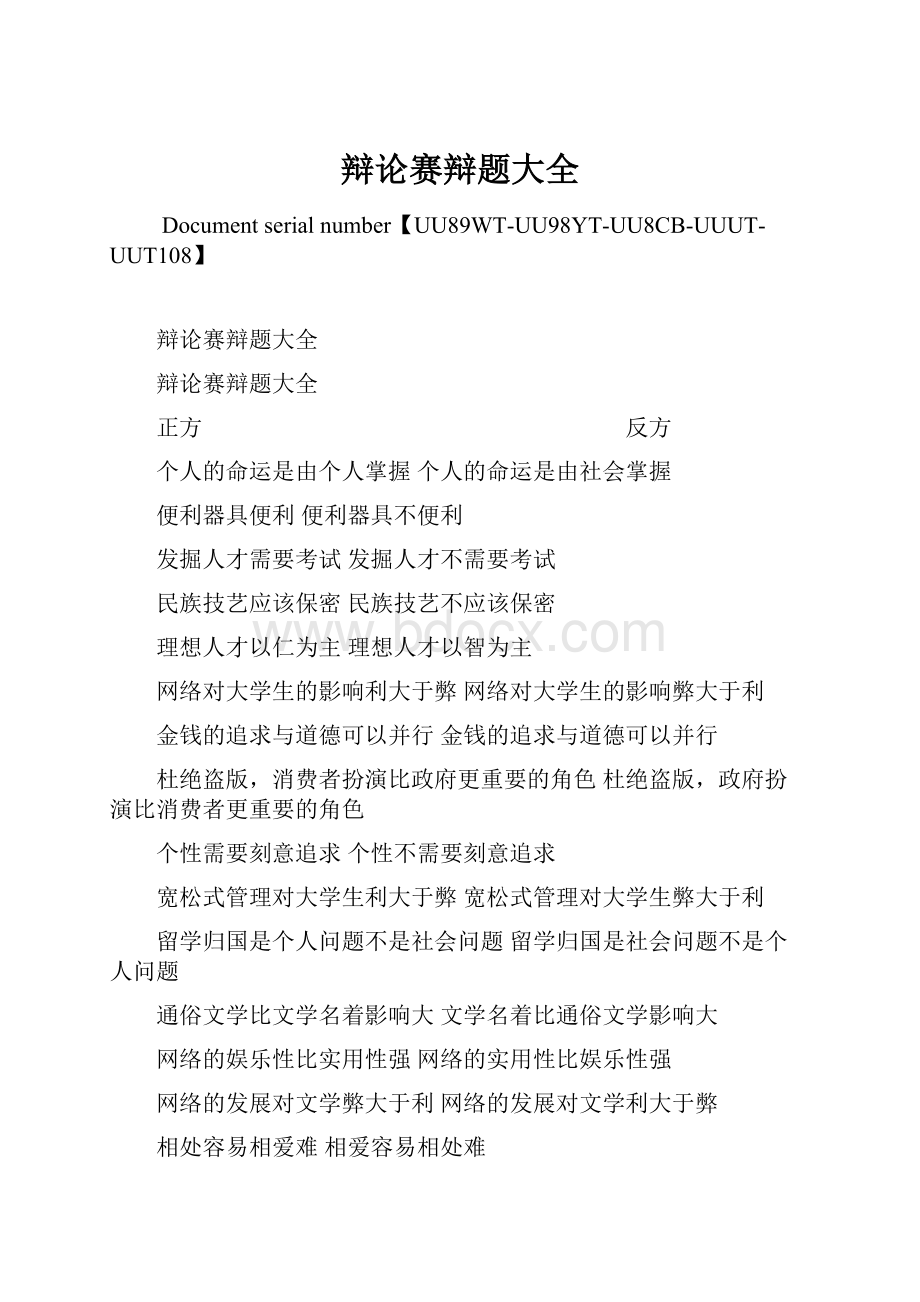 辩论赛辩题大全.docx_第1页